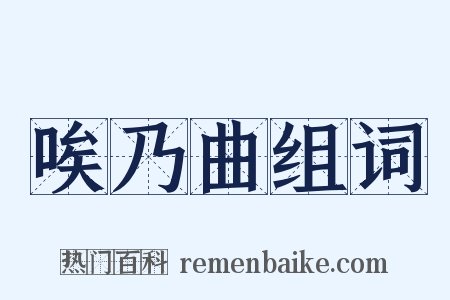 唉乃曲组词是什么意思的图片